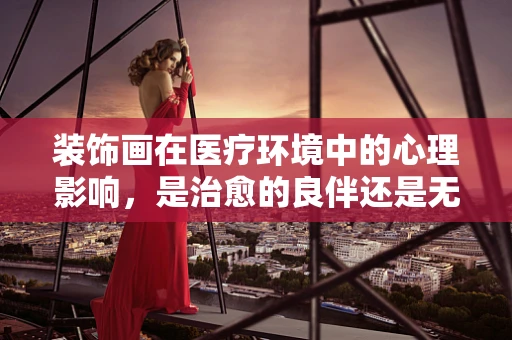 装饰画在医疗环境中的心理影响，是治愈的良伴还是无谓的装饰？