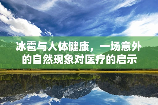 冰雹与人体健康，一场意外的自然现象对医疗的启示