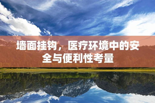 墙面挂钩，医疗环境中的安全与便利性考量