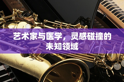艺术家与医学，灵感碰撞的未知领域
