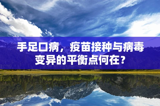 手足口病，疫苗接种与病毒变异的平衡点何在？