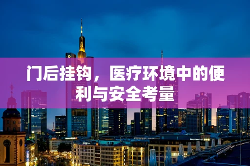 门后挂钩，医疗环境中的便利与安全考量