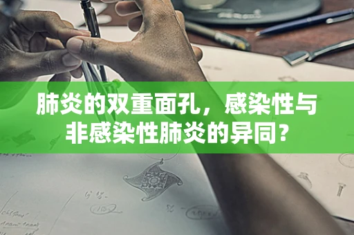 肺炎的双重面孔，感染性与非感染性肺炎的异同？