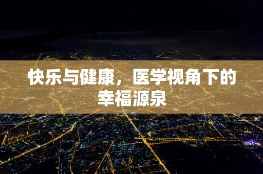 快乐与健康，医学视角下的幸福源泉