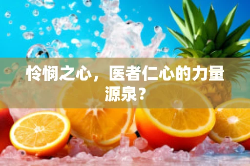 怜悯之心，医者仁心的力量源泉？