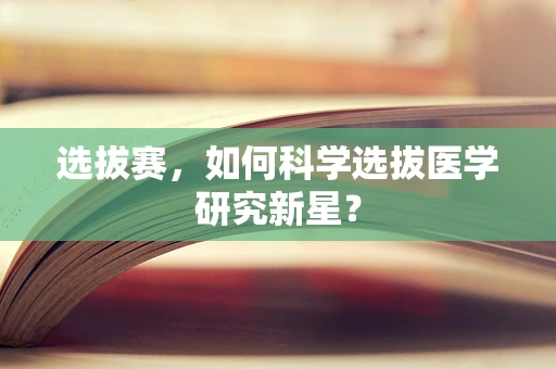选拔赛，如何科学选拔医学研究新星？