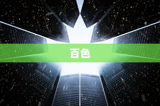 百色