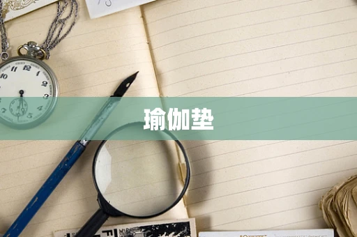 瑜伽垫