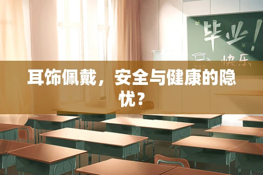 耳饰佩戴，安全与健康的隐忧？