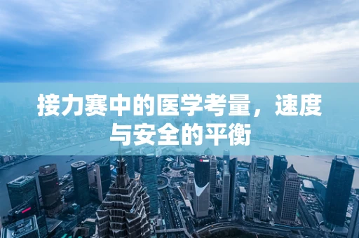 接力赛中的医学考量，速度与安全的平衡