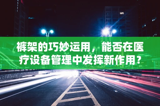 裤架的巧妙运用，能否在医疗设备管理中发挥新作用？