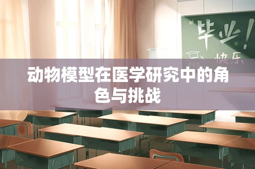 动物模型在医学研究中的角色与挑战