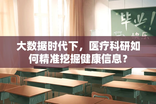 大数据时代下，医疗科研如何精准挖掘健康信息？