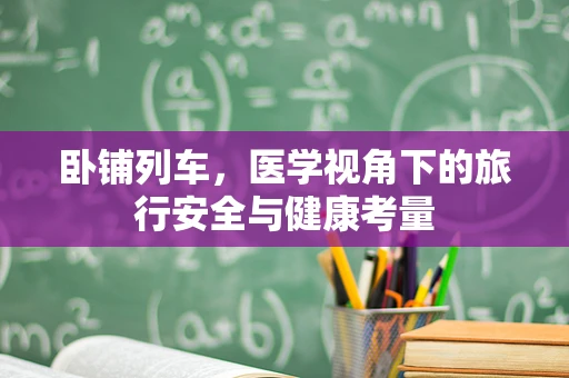 卧铺列车，医学视角下的旅行安全与健康考量