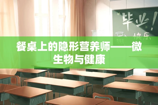 餐桌上的隐形营养师——微生物与健康