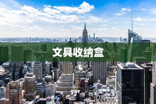 文具收纳盒