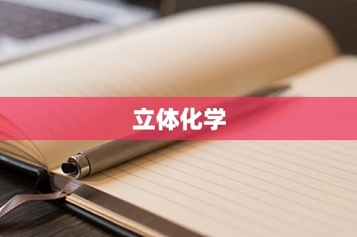 立体化学