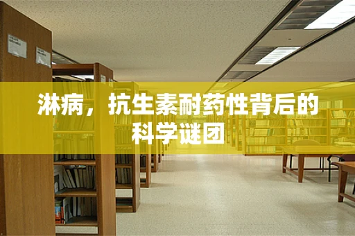 淋病，抗生素耐药性背后的科学谜团