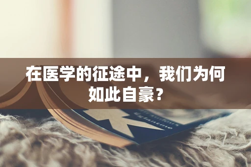 在医学的征途中，我们为何如此自豪？