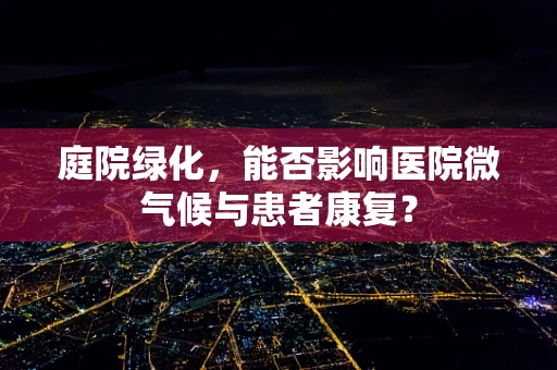庭院绿化，能否影响医院微气候与患者康复？