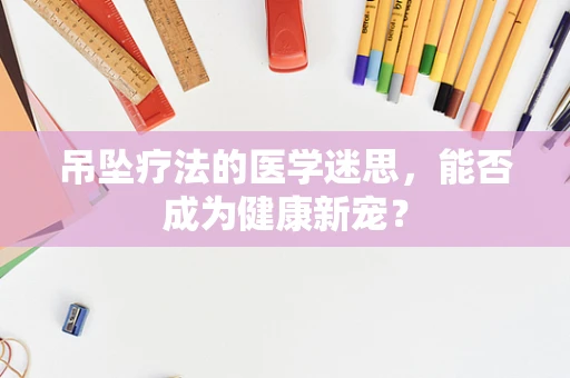 吊坠疗法的医学迷思，能否成为健康新宠？