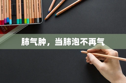 肺气肿，当肺泡不再气