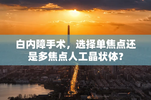白内障手术，选择单焦点还是多焦点人工晶状体？