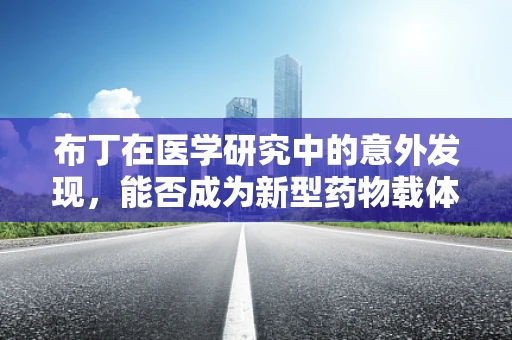 布丁在医学研究中的意外发现，能否成为新型药物载体？