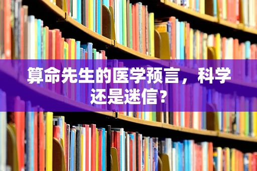 算命先生的医学预言，科学还是迷信？