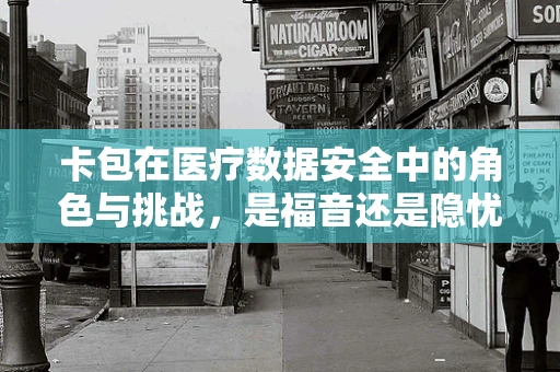 卡包在医疗数据安全中的角色与挑战，是福音还是隐忧？
