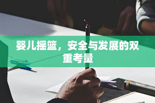 婴儿摇篮，安全与发展的双重考量