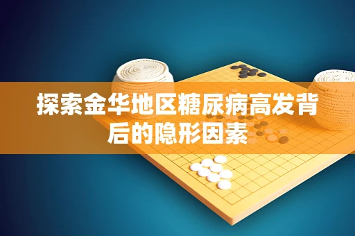 探索金华地区糖尿病高发背后的隐形因素
