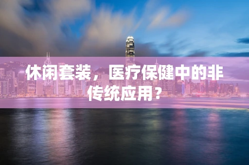 休闲套装，医疗保健中的非传统应用？