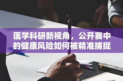 医学科研新视角，公开赛中的健康风险如何被精准捕捉？
