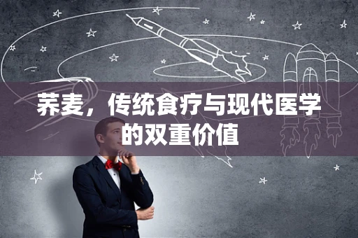 荞麦，传统食疗与现代医学的双重价值