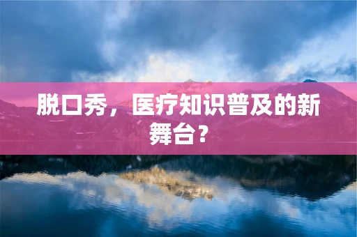 脱口秀，医疗知识普及的新舞台？