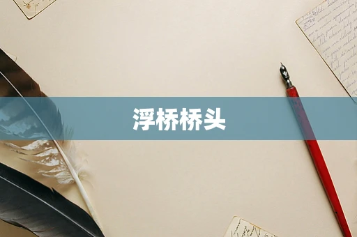 浮桥桥头