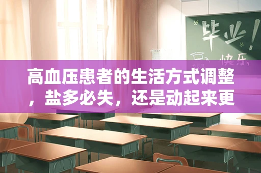 高血压患者的生活方式调整，盐多必失，还是动起来更健康？