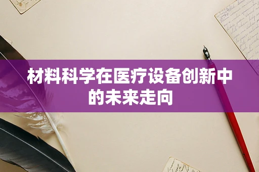 材料科学在医疗设备创新中的未来走向