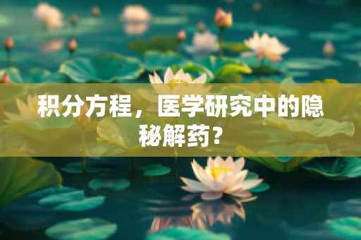 积分方程，医学研究中的隐秘解药？