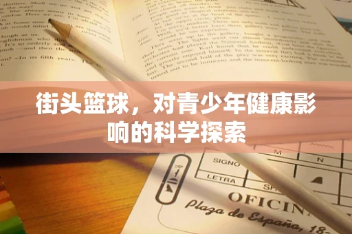 街头篮球，对青少年健康影响的科学探索