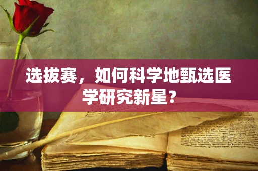 选拔赛，如何科学地甄选医学研究新星？