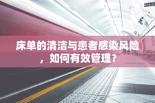 床单的清洁与患者感染风险，如何有效管理？