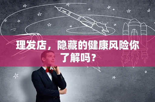 理发店，隐藏的健康风险你了解吗？