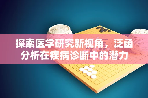 探索医学研究新视角，泛函分析在疾病诊断中的潜力