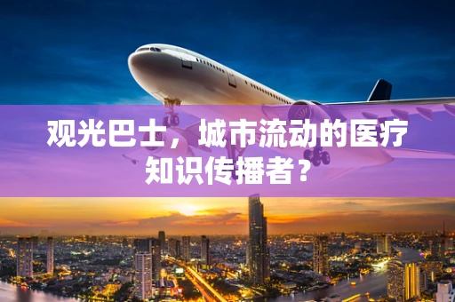 观光巴士，城市流动的医疗知识传播者？