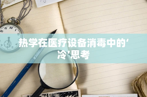 热学在医疗设备消毒中的‘冷’思考