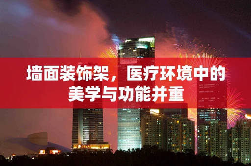 墙面装饰架，医疗环境中的美学与功能并重