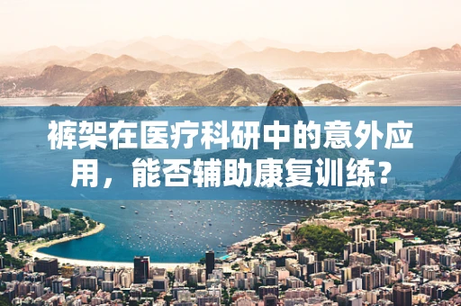 裤架在医疗科研中的意外应用，能否辅助康复训练？