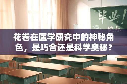 花卷在医学研究中的神秘角色，是巧合还是科学奥秘？